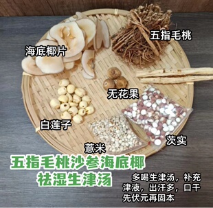 三伏天生津五指毛桃沙参海底椰煲汤材料包扶阳除湿气润燥津液不足
