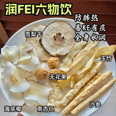 润FEI六物饮沙参无花果雪梨杏仁玉竹生津水海底椰儿童内热清心汤