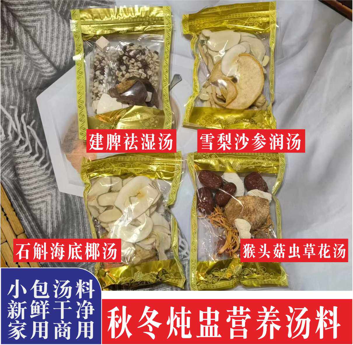 秋冬炖鸡汤料石斛海底椰沙参玉竹猴头菇虫草花广式炖盅汤料包