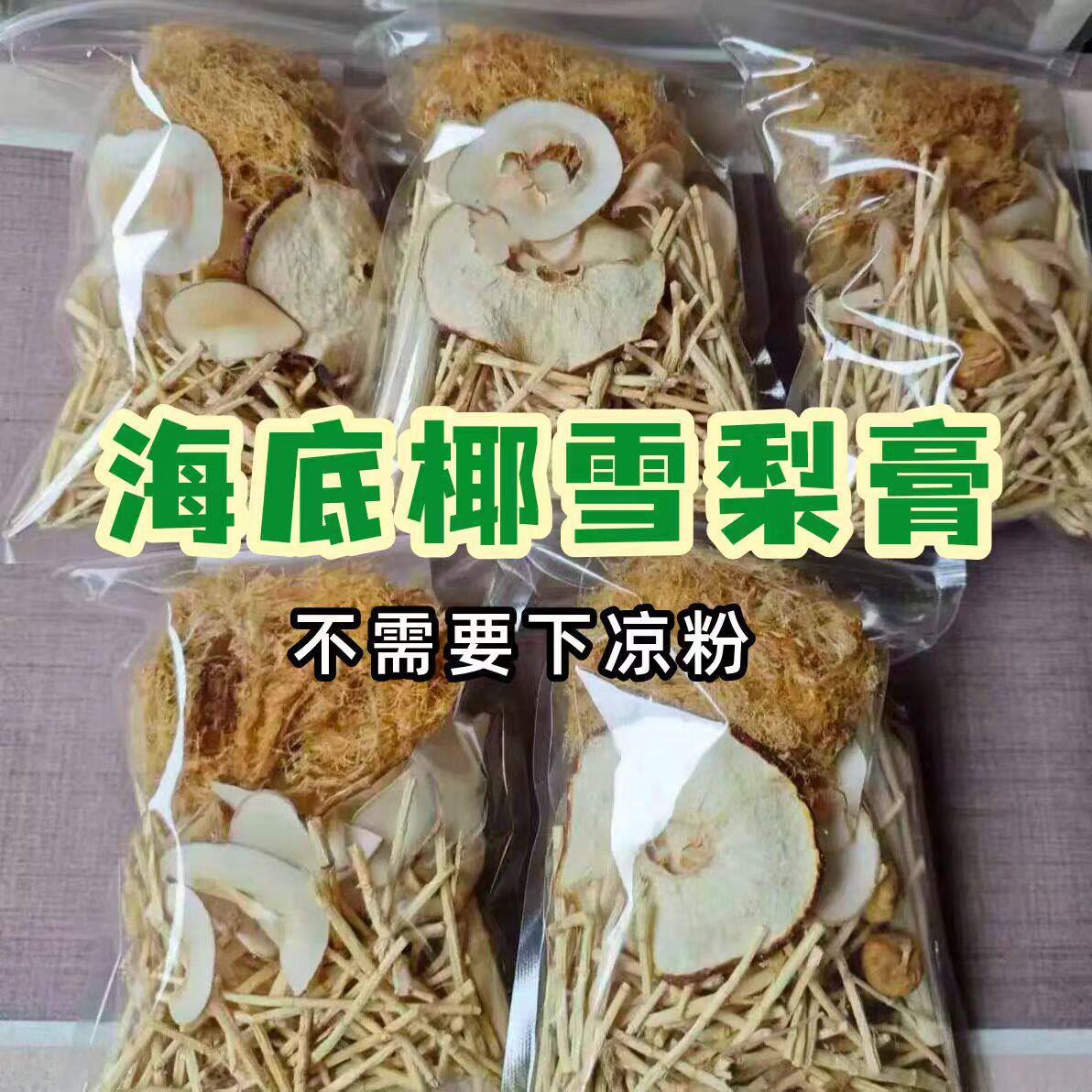 纯天然海底椰雪梨材料包