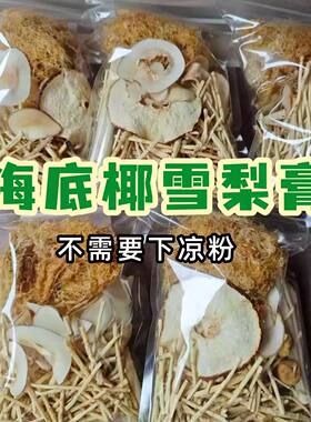 纯天然海底椰雪梨材料包