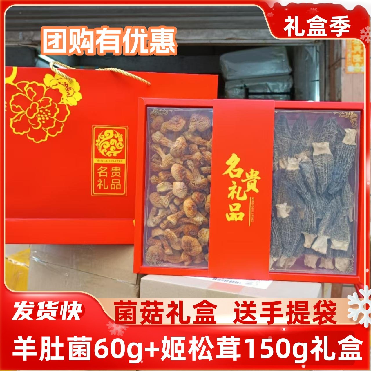 新年送礼干货礼盒羊肚菌姬松茸双拼菌菇双拼礼盒茶树菇姬松茸贺年
