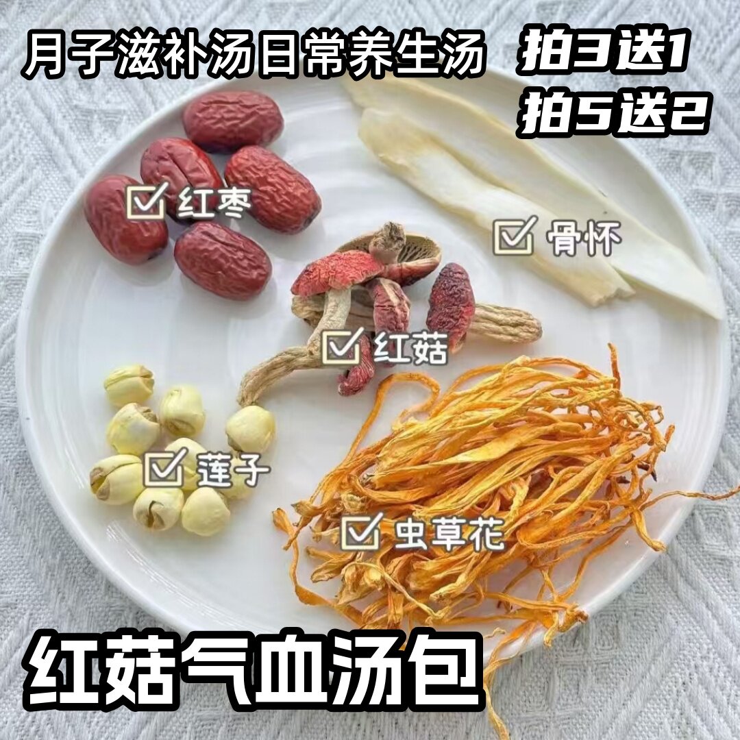 红菇气血汤 月子菌菇汤包 红蘑菇干货红菌虫草花淮山滋补煲汤料包