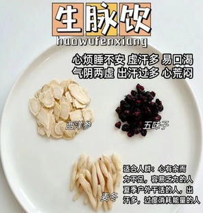 生脉饮人参麦冬五味子泡茶养生益元气生津祛燥出汗多口渴喝的汤料