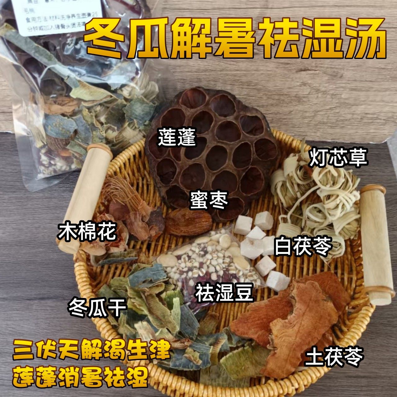 冬瓜汤包夏季解暑解渴生津清热去湿茶灯芯草莲蓬木棉花土茯苓组合