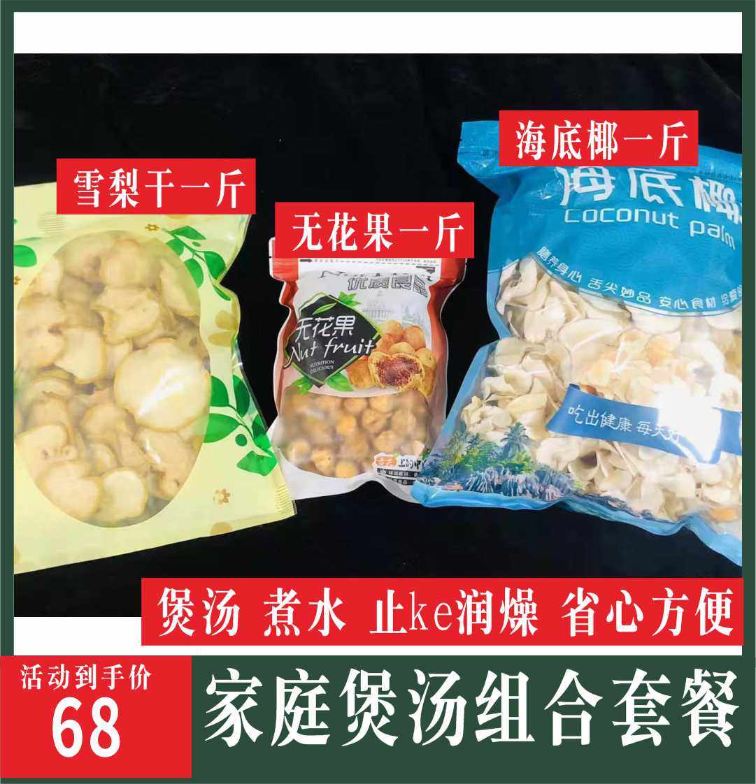 海底椰 雪梨干 无花果 煲汤材料浓香干货无硫一斤装海底椰雪梨汤