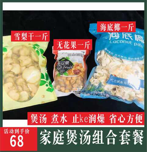 海底椰 雪梨干 无花果 煲汤材料浓香干货无硫一斤装海底椰雪梨汤