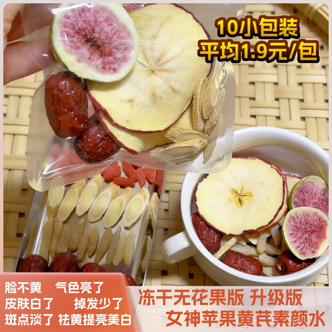 苹果黄芪素颜水冻干无花果麦冬枸杞茶适合女生泡喝养生熬夜刮刮茶