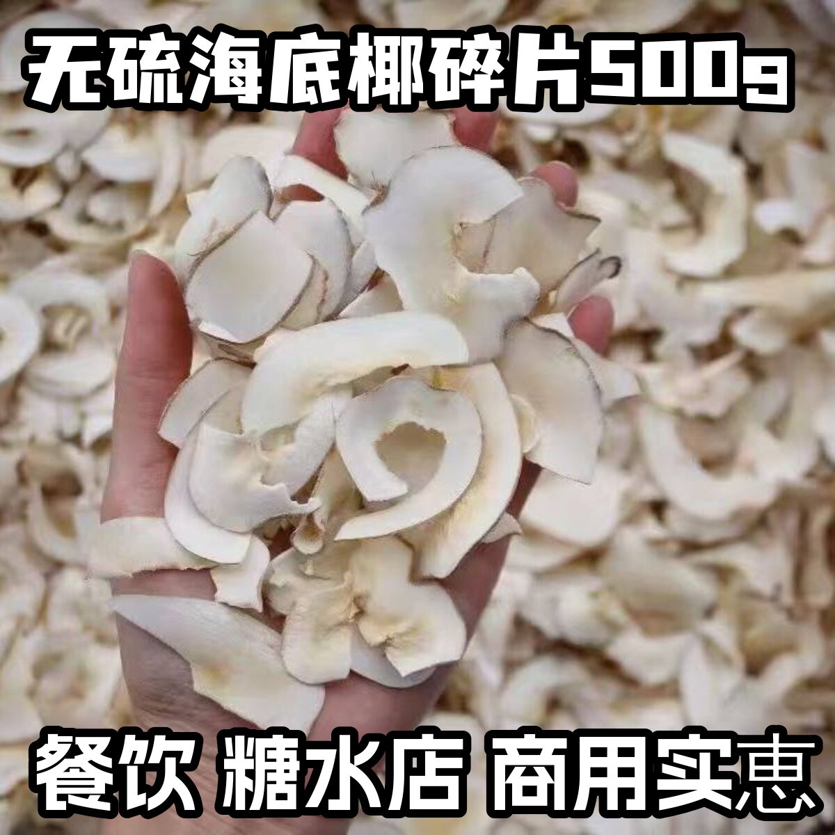 海底椰椰子碎片无硫干货商用椰片煲汤材料竹蔗茅根原材料500g包邮