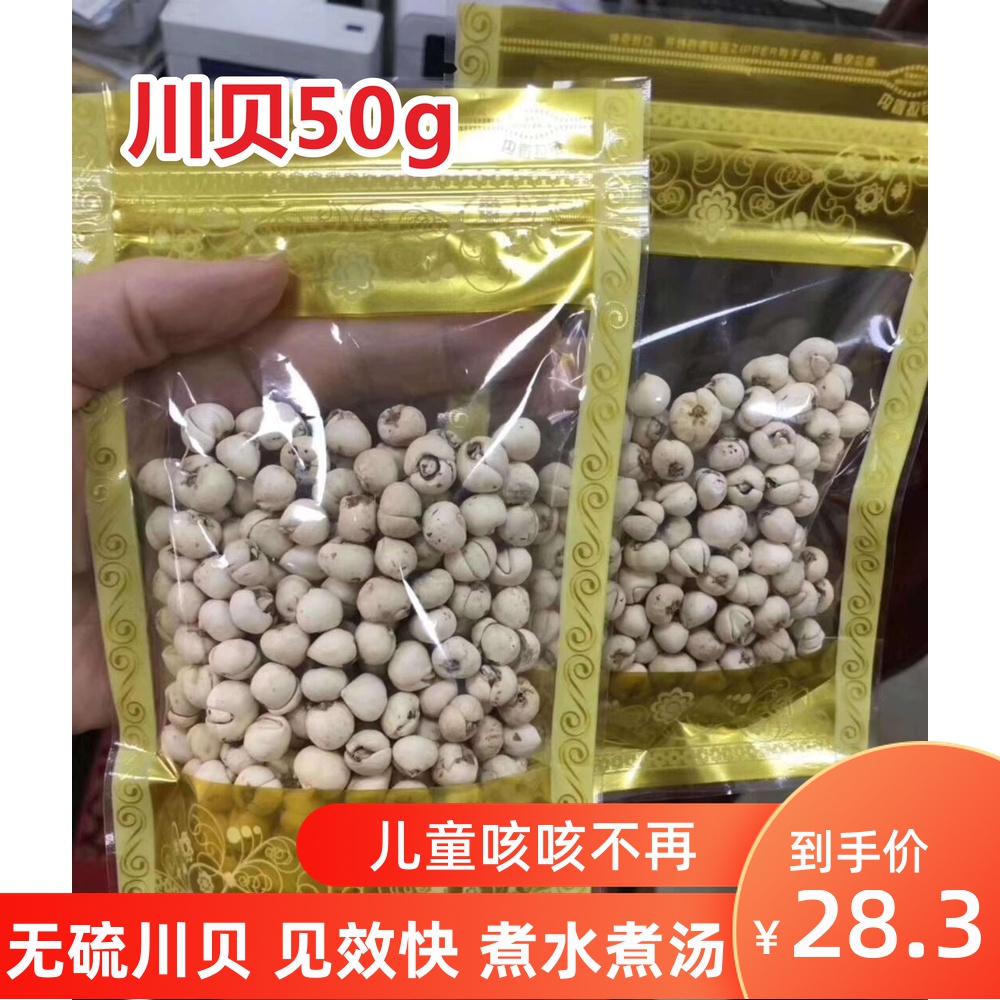 川贝50g  优选川贝母四川贝母粉川贝粉防中药材包邮无熏硫