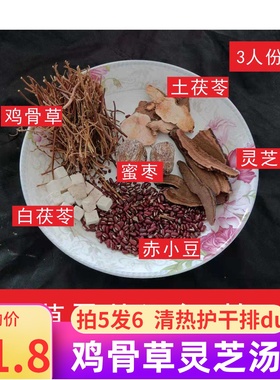 广式靓汤料鸡骨草灵芝清火汤包春季汤水去祛火熬夜煲汤干货