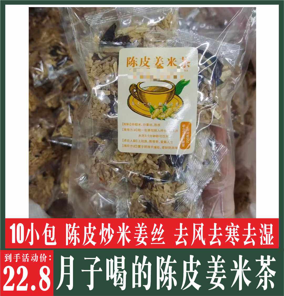 姜米茶月子茶炒熟的姜米茶10包