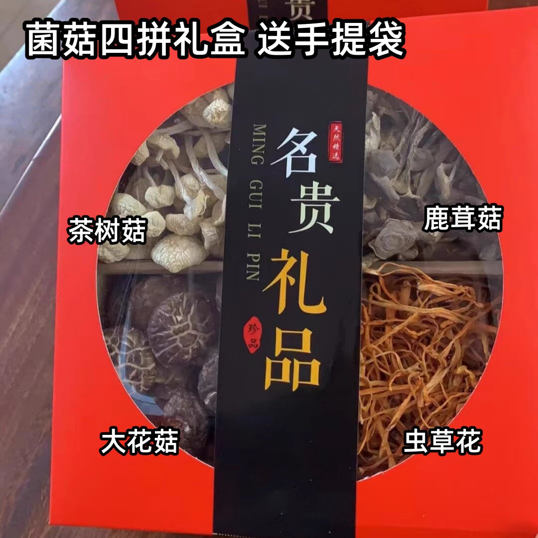 茶树菇大花菇虫草花鹿茸菇四拼红礼盒山珍菌菇干货农家特产送长辈