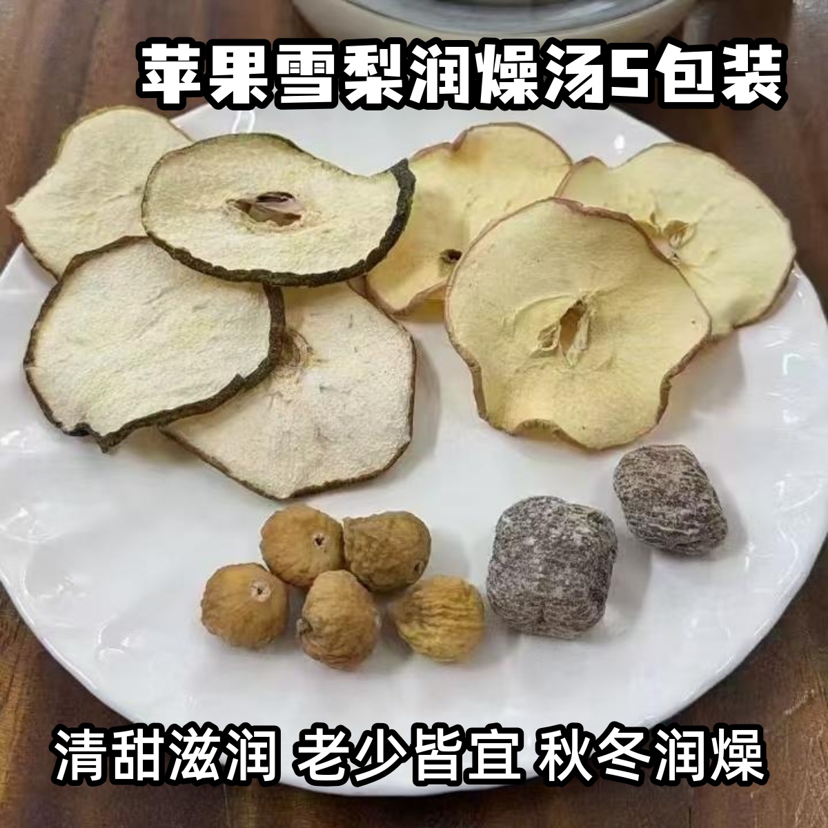 苹果雪梨润燥水5包装小儿果梨汤无花果清降火清润养生茶包生津汤