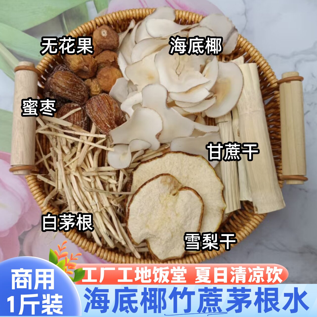 竹蔗茅根水原材料包工厂工地商用闰燥凉海底椰雪梨养生煲汤料500g