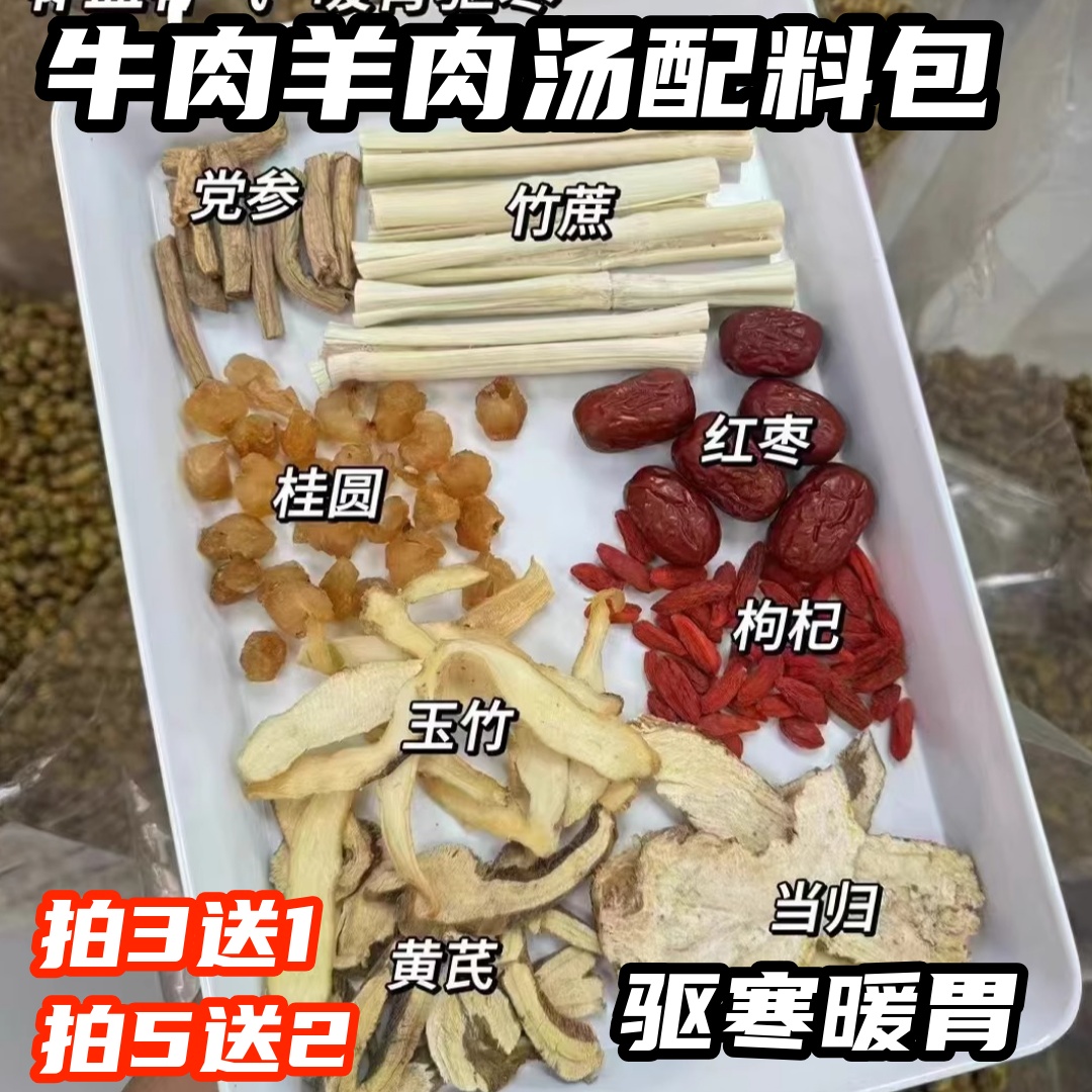 羊肉煲汤材料当归秋冬滋补养生药膳羊炖汤料包羊肉牛肉火锅汤底料