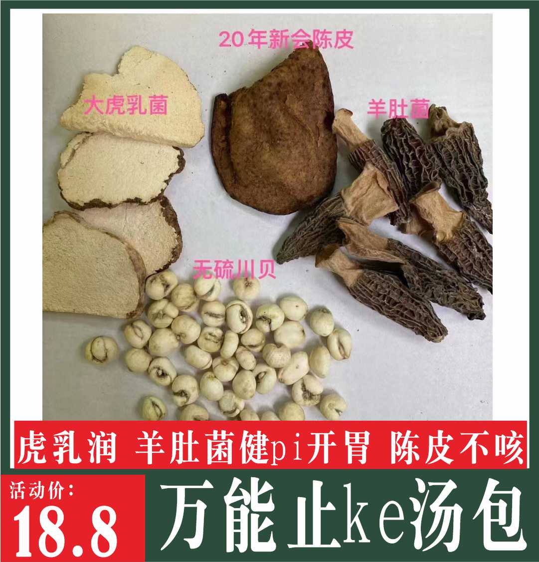 羊肚菌虎乳陈皮万能汤包虎奶菌儿童久咳不愈广东煲汤材料包