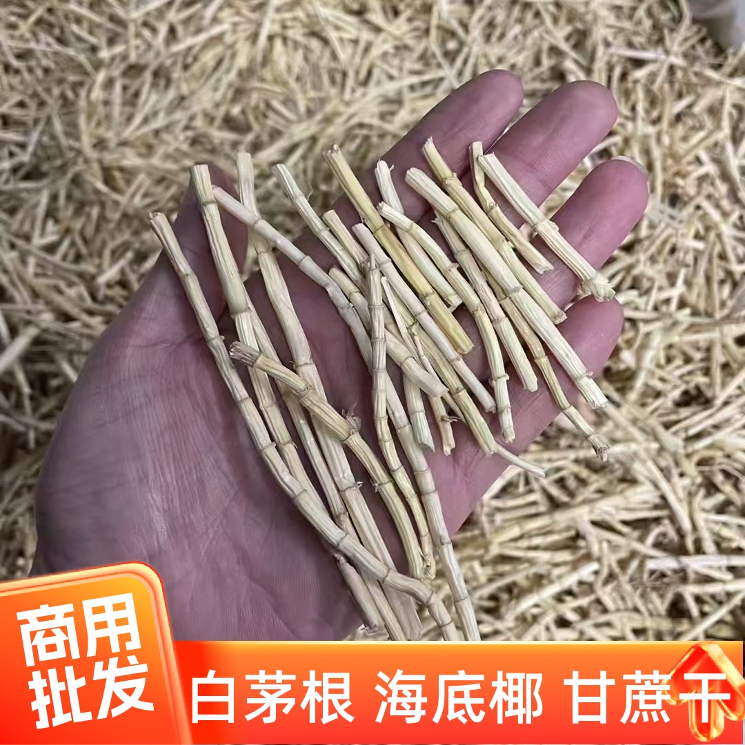 白茅根无硫新货干茅根草白毛根生晒甜草根配海底椰片雪梨甘蔗干