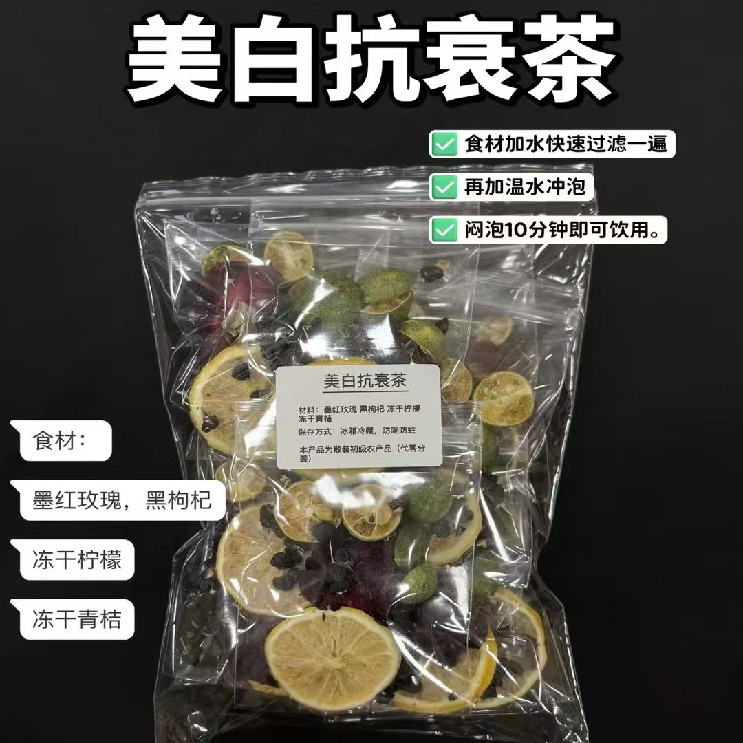 美白抗氧茶适合女生喝的桑葚黑枸杞玫瑰花茶养颜维C熬夜养生茶包