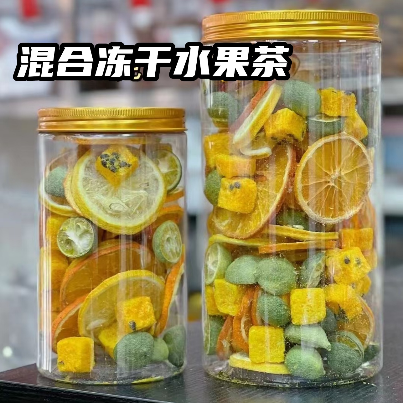 混合冻干水果茶包冻干柠檬百香果香橙片青桔补维C泡水喝罐装180g