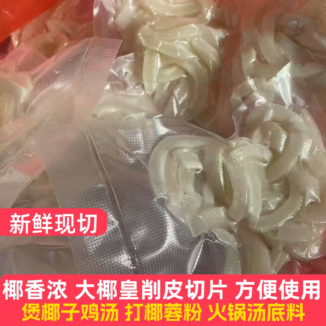 海底椰子皇切片削皮椰肉煲鸡汤店餐饮商用椰蓉甜品食材新鲜椰子条
