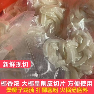 海底椰子皇切片削皮椰肉煲鸡汤店餐饮商用椰蓉甜品食材新鲜椰子条