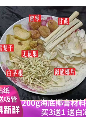 海底椰雪梨膏材料包瓶子吸管标签贴纸竹蔗茅根汤包摆地摊热销货