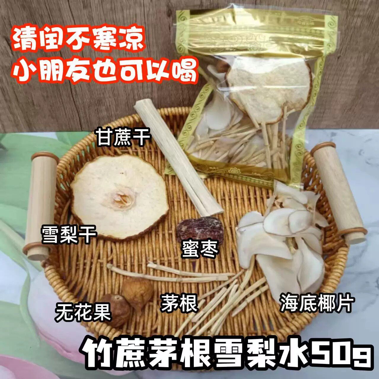 竹蔗茅根雪梨水海底椰马蹄汤包广东闰肺清燥热凉茶煲汤清补凉养生