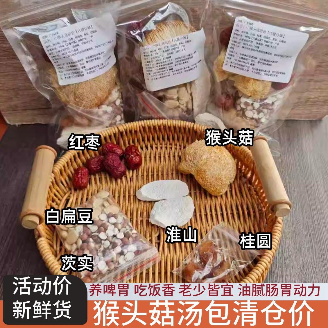 猴头菇白扁豆汤包2-3人份成人儿童肠胃好动力寒炖鸡煲汤汤材料包