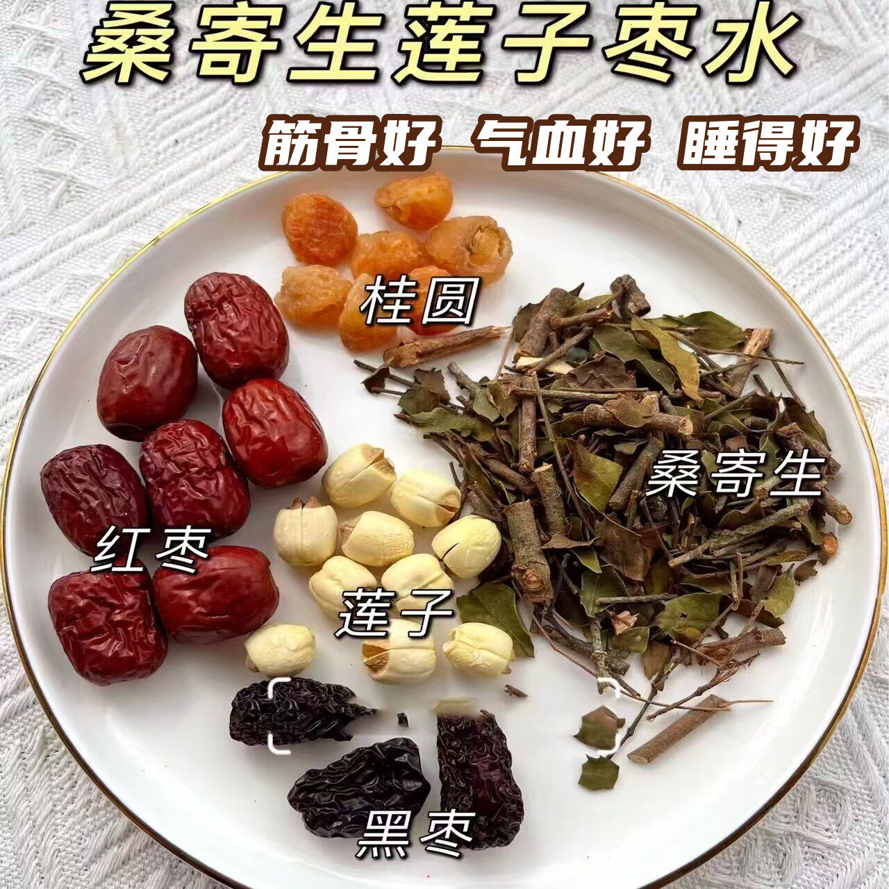 月子茶月子水 桑寄生莲子蛋茶 超强步气血