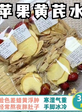 苹果黄芪素颜水红枣麦冬姜片祛寒湿亮肤色血气好不浮肿姨妈好10副