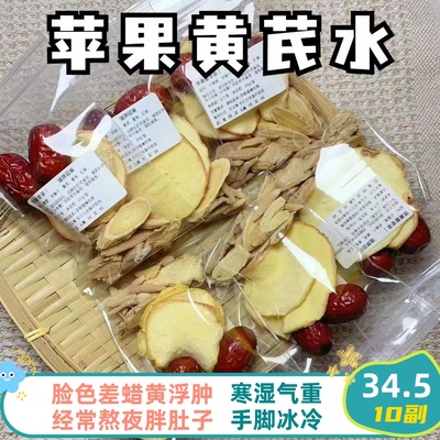 苹果黄芪素颜水红枣麦冬姜片祛寒湿亮肤色血气好不浮肿姨妈好10副