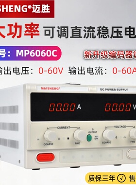 迈胜0-60V 0-60A大功率可调直流电源MP6060D MP6060C数显实验电源