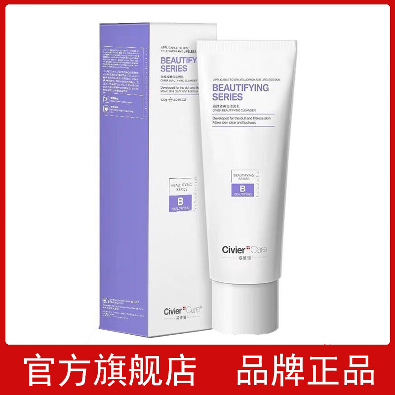 官方正品姿维雅美白洁面乳深层清洁控油清爽提亮肤色洗面奶女