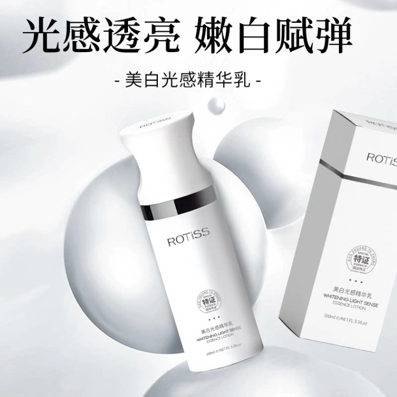 美容院专用正品ROTISS美白光感精华乳液祛斑去黄提亮肤色淡斑保湿