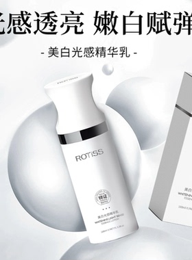 正品ROTISS美白光感精华乳提亮祛斑去黄改善暗沉淡斑补水保湿乳液