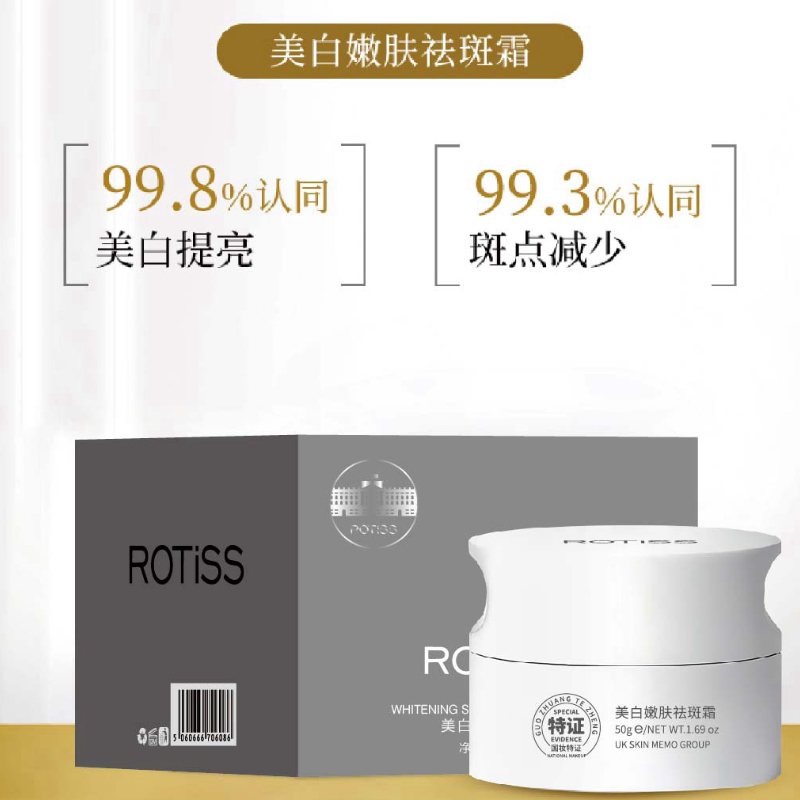 美容院正品ROTISS美白嫩肤祛斑霜提亮暗沉去黄淡斑补水保湿面霜