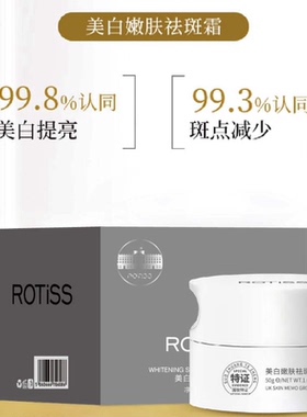 正品ROTISS美白嫩肤祛斑霜提亮去黄改善暗沉淡斑补水保湿面霜女