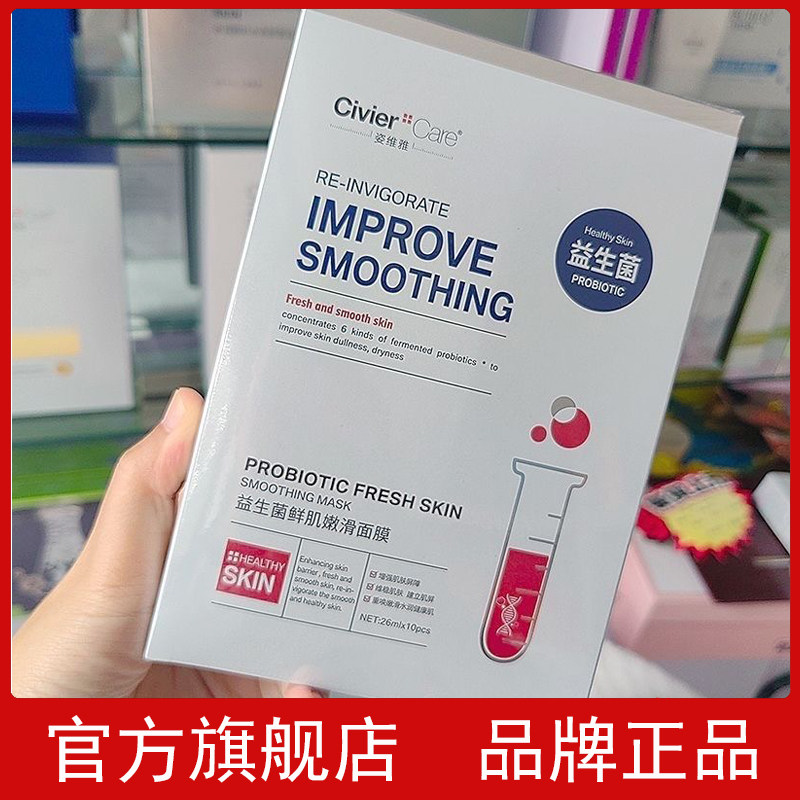 官方旗舰店正品姿维雅益生菌鲜肌嫩滑面膜补水保湿滋润弹润秋冬季