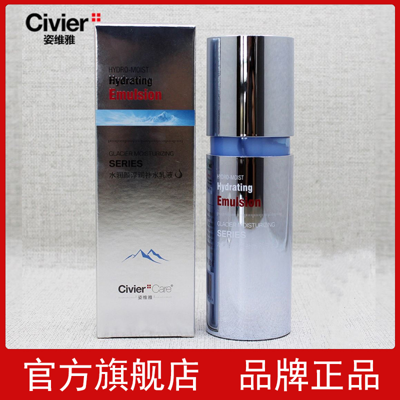 官方旗舰店正品姿维雅冰川水润颜淳润补水乳液保湿滋润夏季护肤品