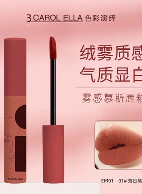 正品3 CAROL ELLA雾感慕斯唇釉丝绒雾面哑光丝绒不掉色不沾杯学生