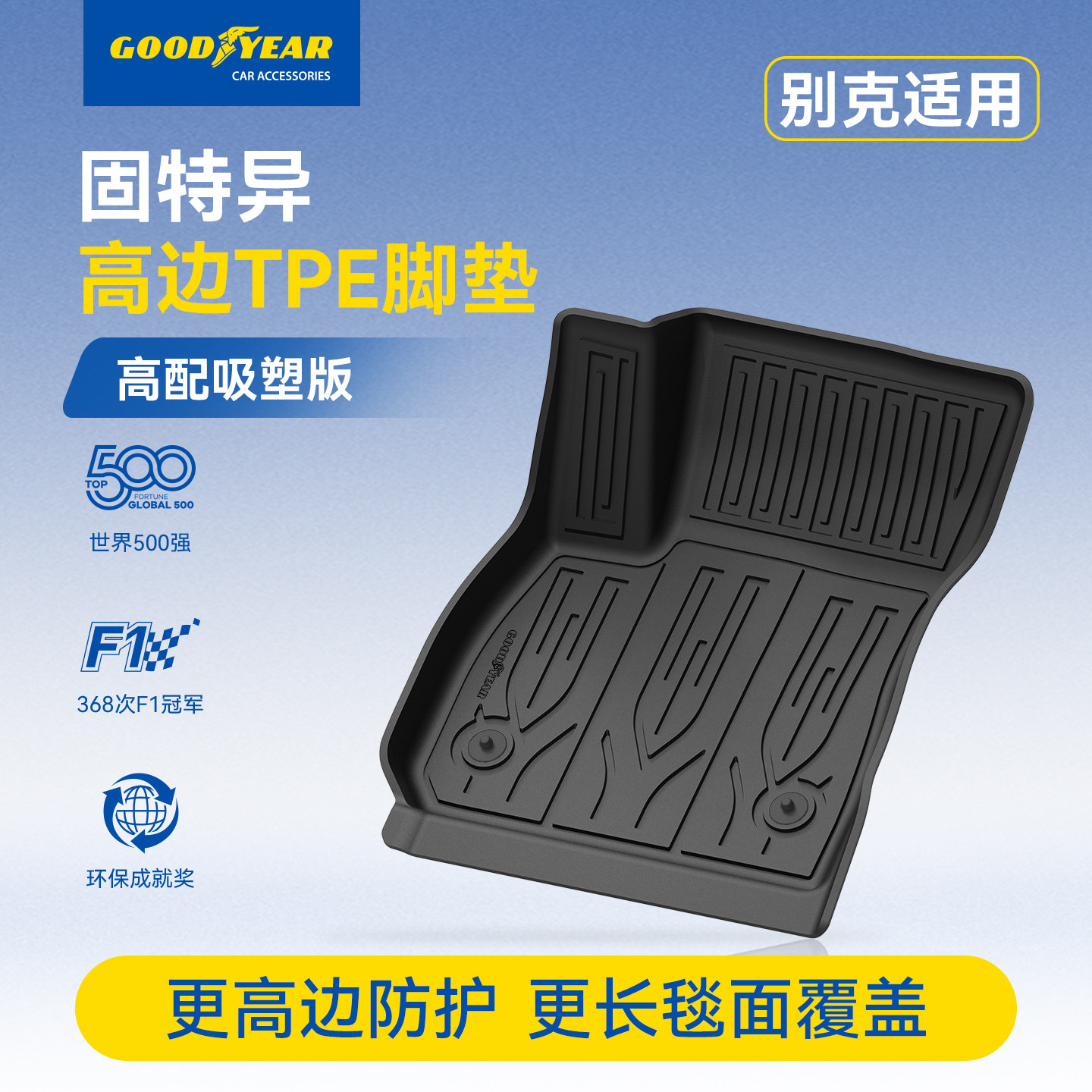 固特异高边TPE汽车脚垫适用于别克君威e5昂科威S君越威朗pro英朗