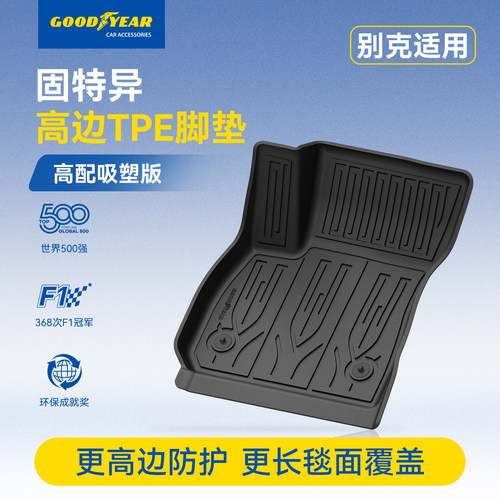 固特异TPE环保脚垫适用别克