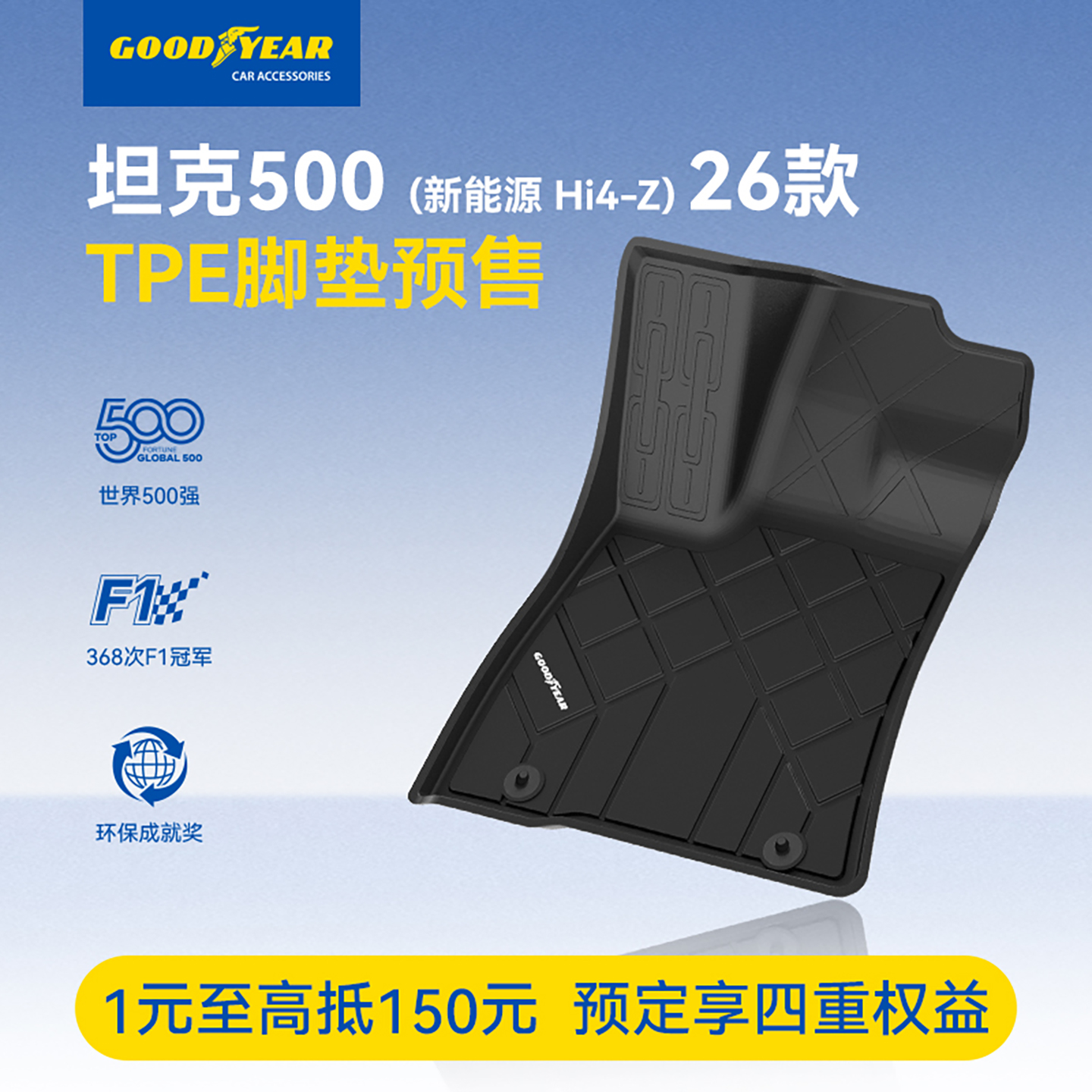 固特异坦克500HI4-Z全TPE脚垫