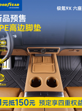 1元预订固特异360航空软包全包围TPE脚垫适用于极氪9X享大额礼券