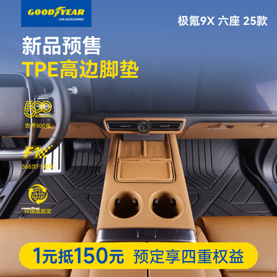 固特异极氪9X360软包脚垫