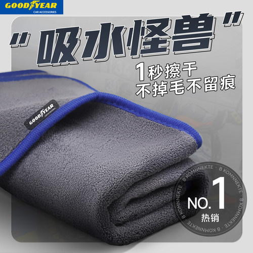 固特异不掉毛养漆面吸水擦车毛巾