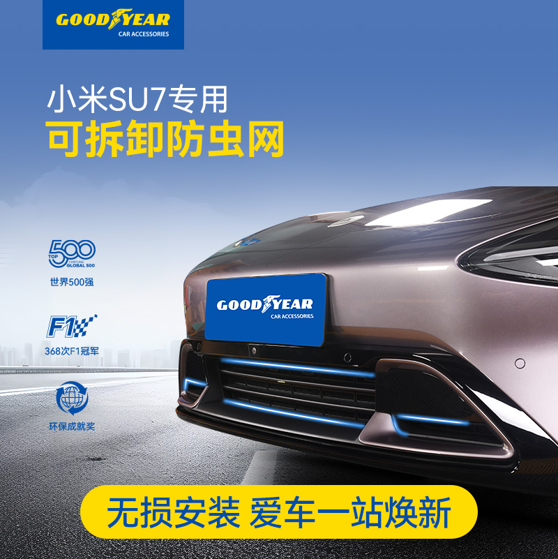 固特异小米YU7SU7专用防虫网