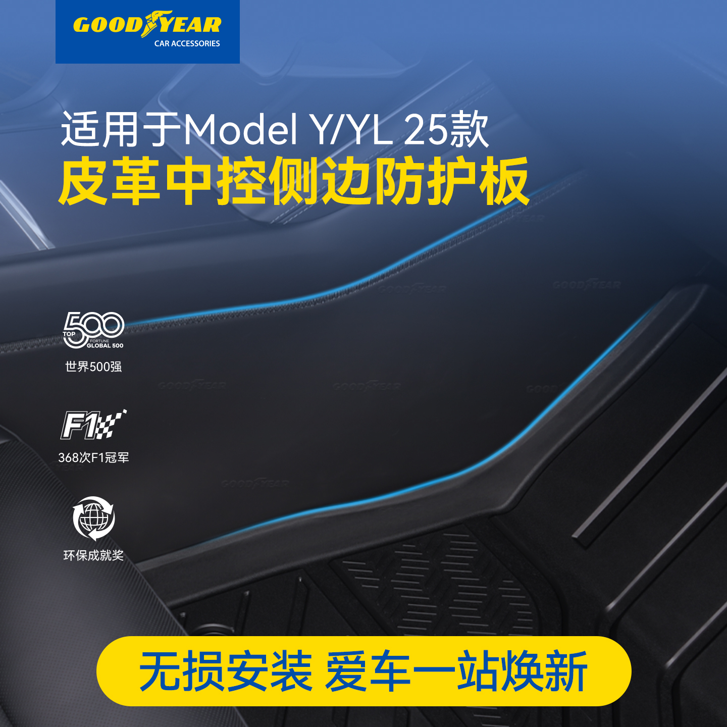 固特异适用于特斯拉焕新ModelY L/Y中控两侧防踢垫侧边防护板配件