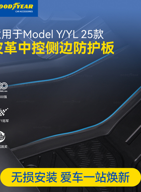 固特异适用于特斯拉焕新ModelY/YL中控两侧防踢垫侧边防护板配件